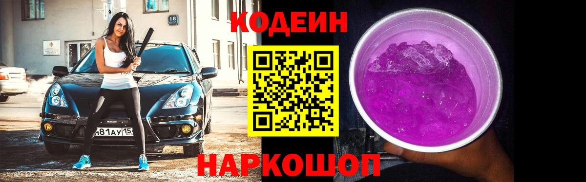 Кодеин Purple Drank Екатеринбург